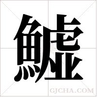 鱋字组词