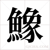 鱌字组词