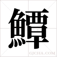 鱏字组词