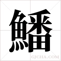 鱕字组词