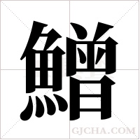 鱛字组词