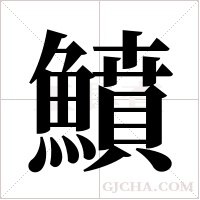 鱝字组词