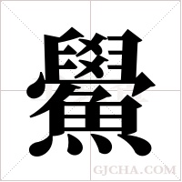 鱟字组词