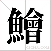 鱠字组词