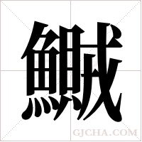 鱡字组词