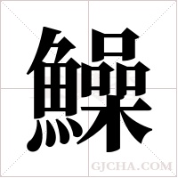 鱢字组词