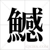 鱤字组词