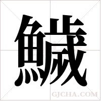 鱥字组词