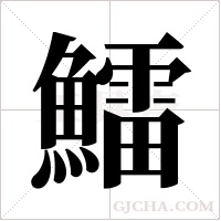 鱩字组词