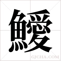 鱫字组词