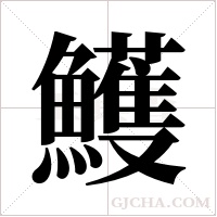 鱯字组词