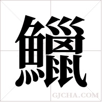 鱲字组词