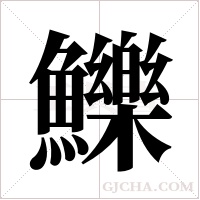 鱳字组词