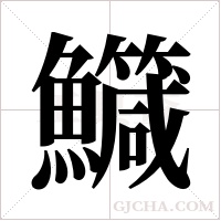 鱵字组词