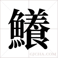 鱶字组词