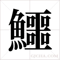 鱷字组词