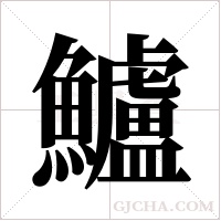 鱸字组词