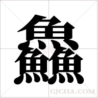 鱻字组词