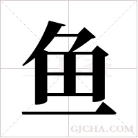 鱼字组词