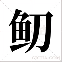 鱽字组词