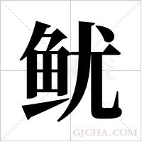 鱿字组词