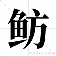 鲂字组词