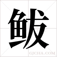 鲅字组词