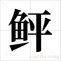 鲆字组词