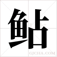 鲇字组词