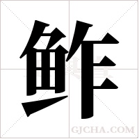 鲊字组词
