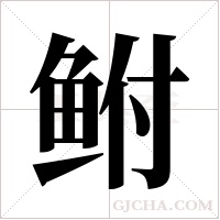 鲋字组词