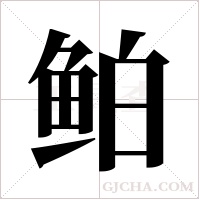 鲌字组词