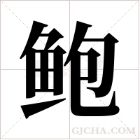 鲍字组词