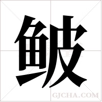 鲏字组词