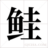 鲑字组词