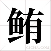 鲔字组词