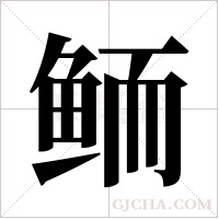 鲕字组词