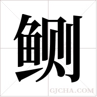 鲗字组词