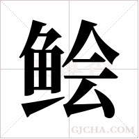 鲙字组词