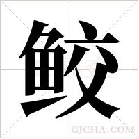 鲛字组词