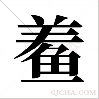 鲝字组词