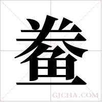 鲞字组词