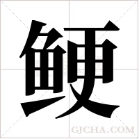 鲠字组词