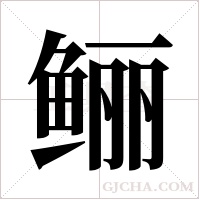 鲡字组词