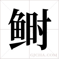 鲥字组词