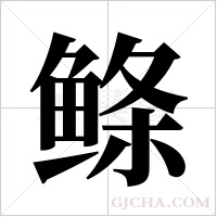 鲦字组词