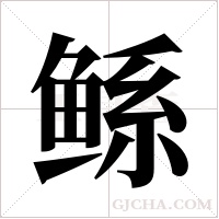 鲧字组词
