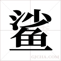 鲨字组词