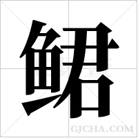 鲪字组词