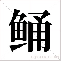 鲬字组词